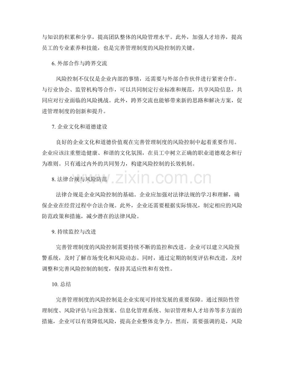 完善管理制度的风险控制.docx_第2页