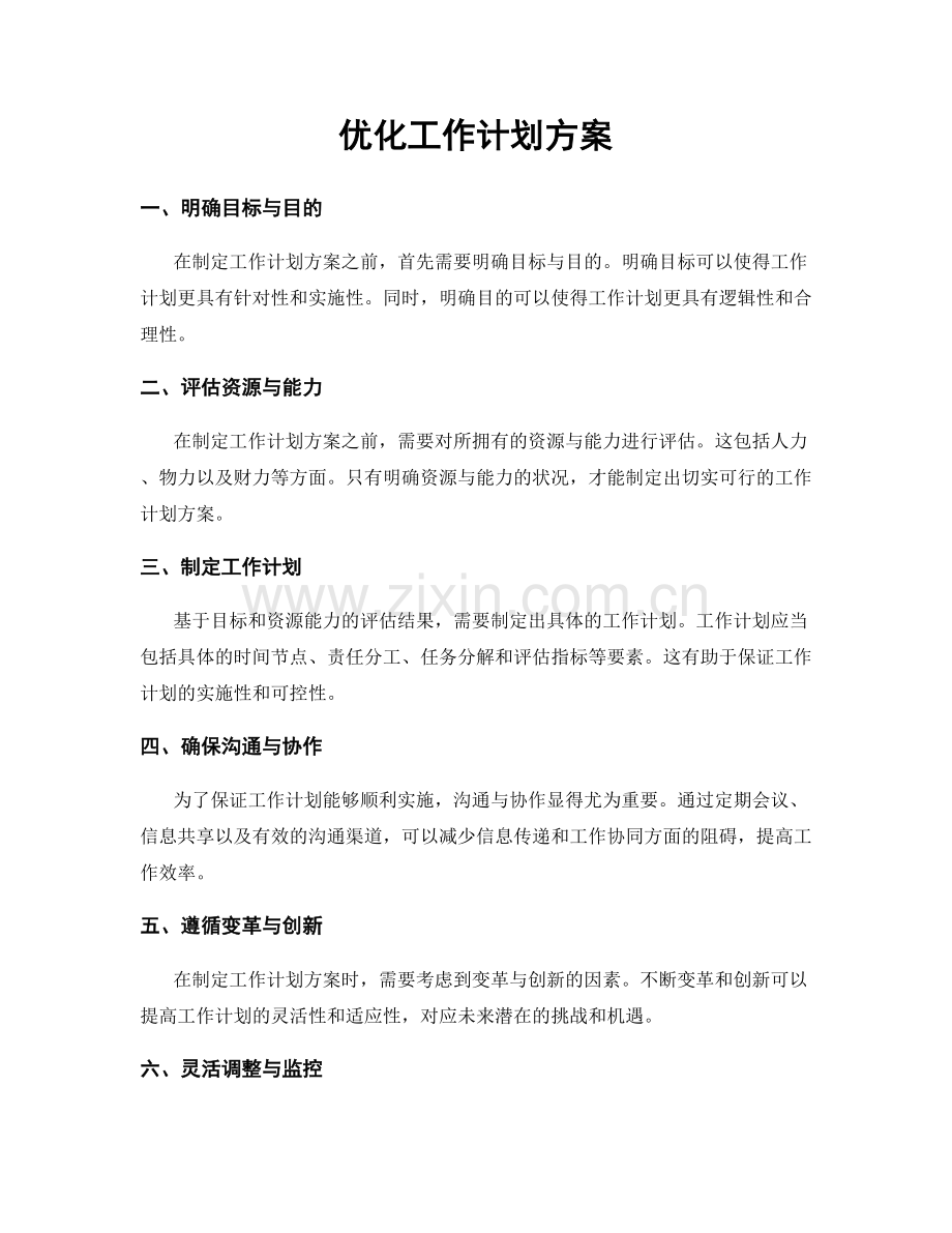 优化工作计划方案.docx_第1页