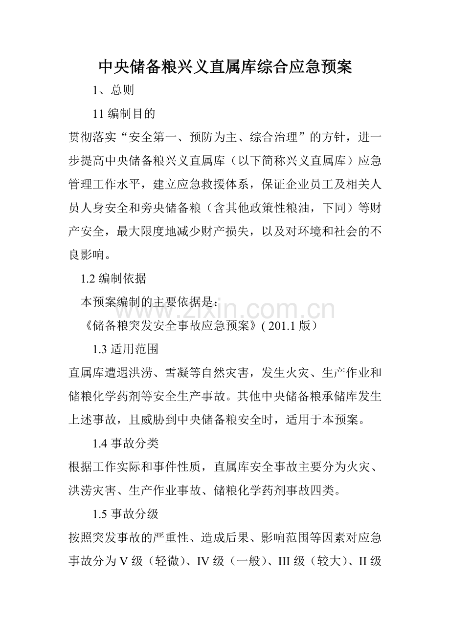 粮油公司综合应急预案.doc_第2页