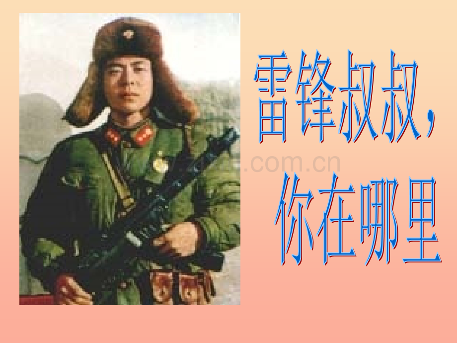 二年级语文下册-课文2-5-雷锋你在哪里1-新人教版.ppt_第1页