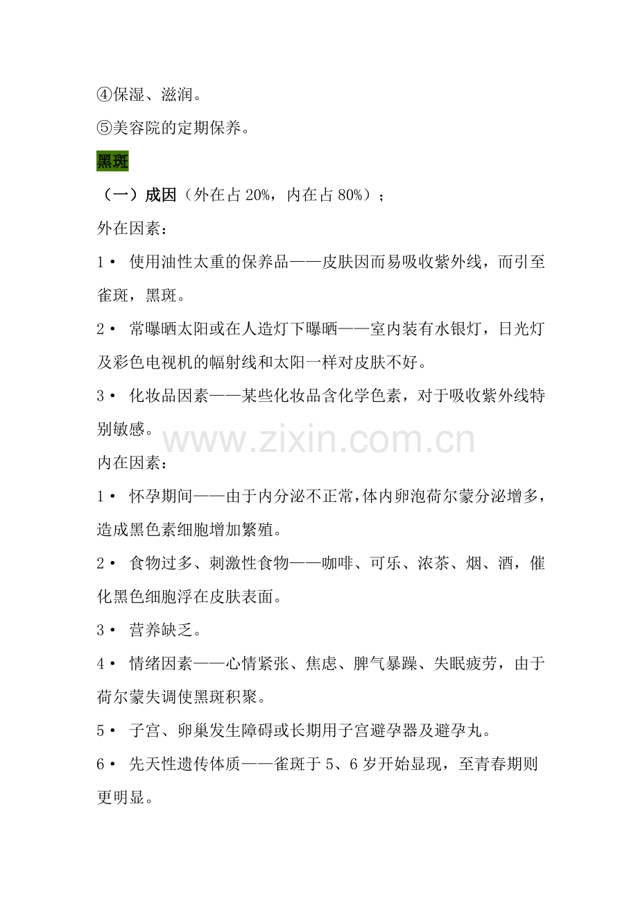 各类皮肤分类及护理重点.docx_第2页
