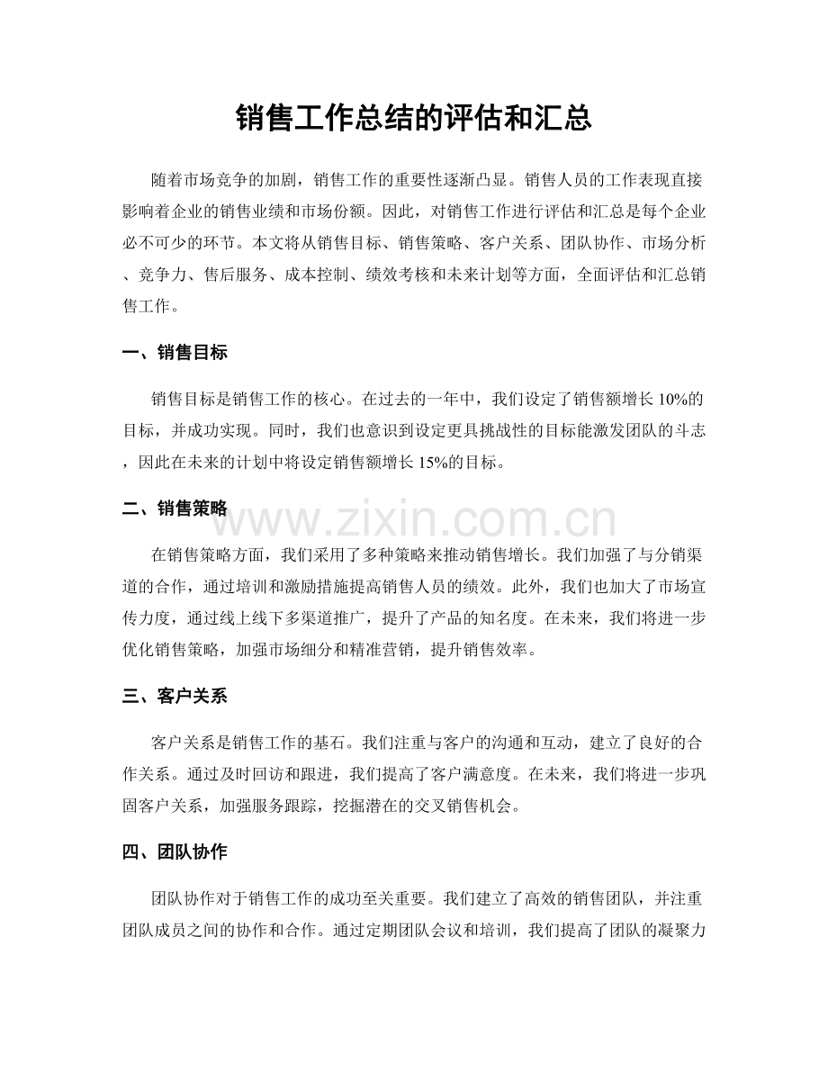 销售工作总结的评估和汇总.docx_第1页