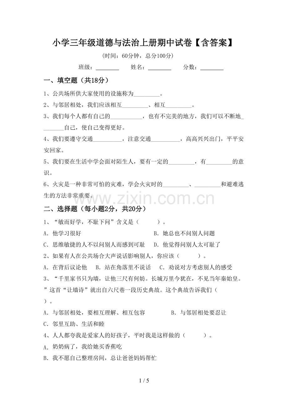 小学三年级道德与法治上册期中试卷【含答案】.doc_第1页