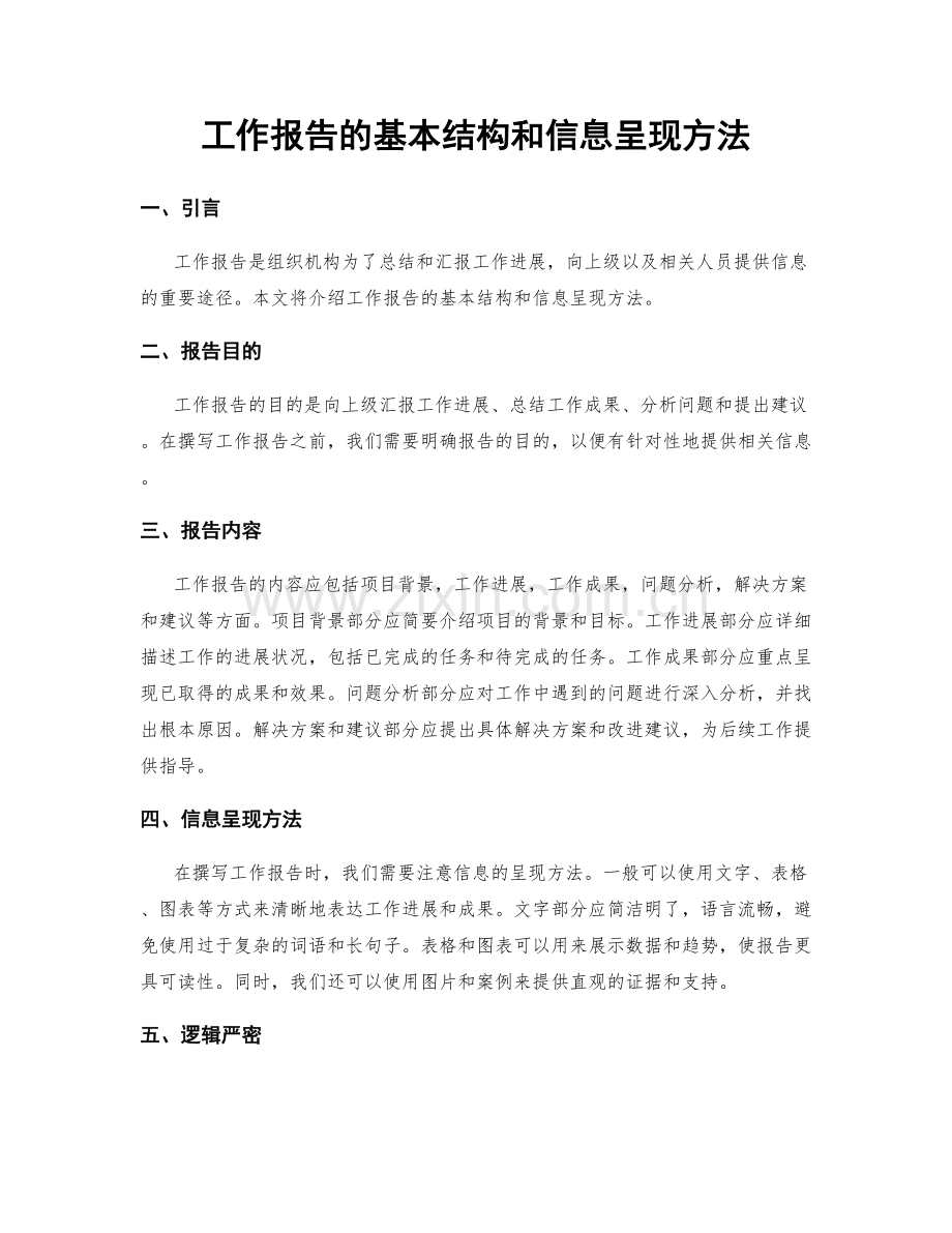 工作报告的基本结构和信息呈现方法.docx_第1页