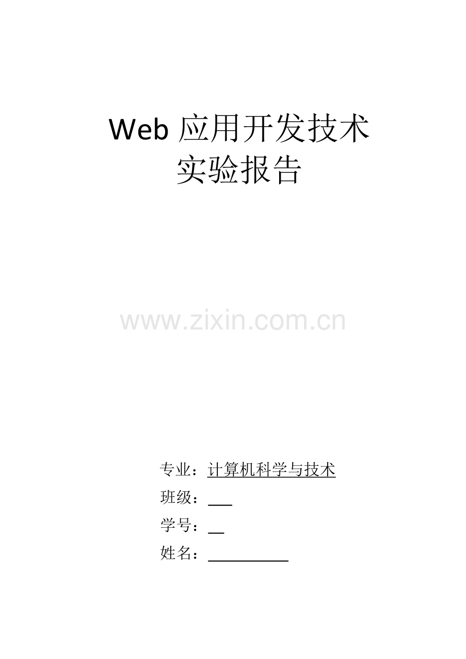 web个人主页课程设计大学论文.doc_第1页