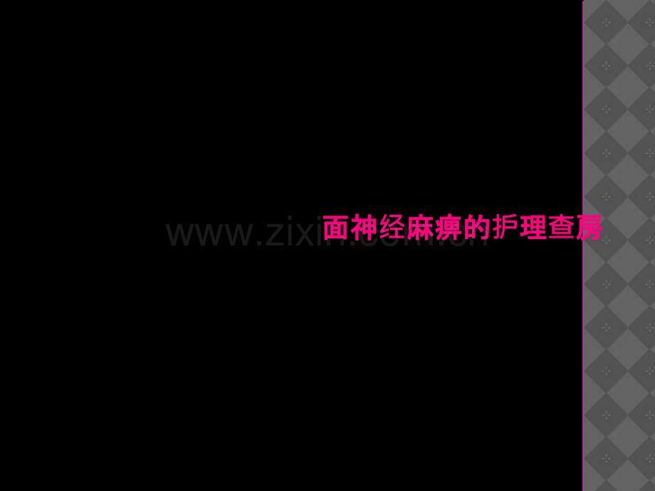 面神经麻痹的护理查房.ppt_第2页