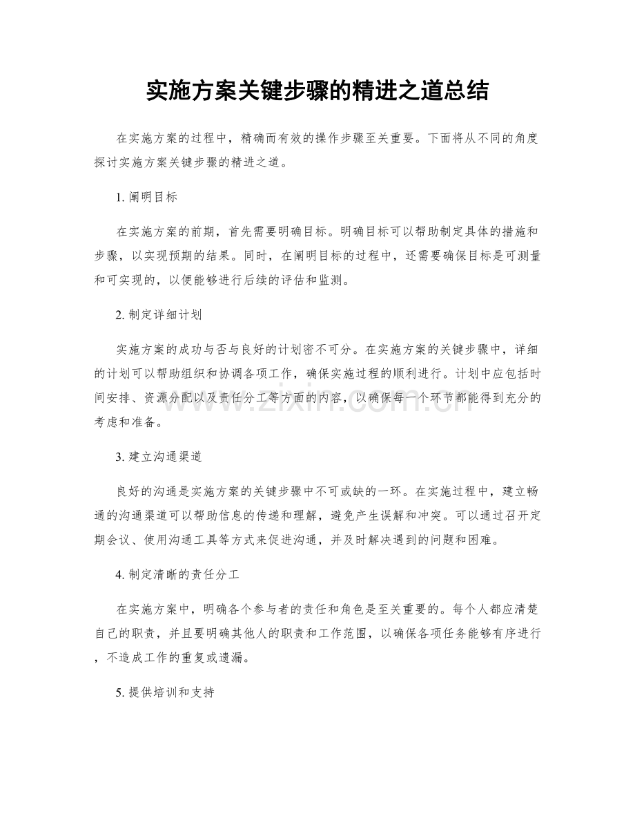 实施方案关键步骤的精进之道总结.docx_第1页
