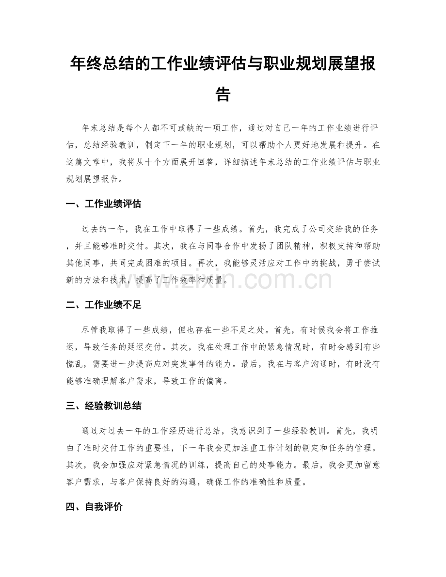 年终总结的工作业绩评估与职业规划展望报告.docx_第1页