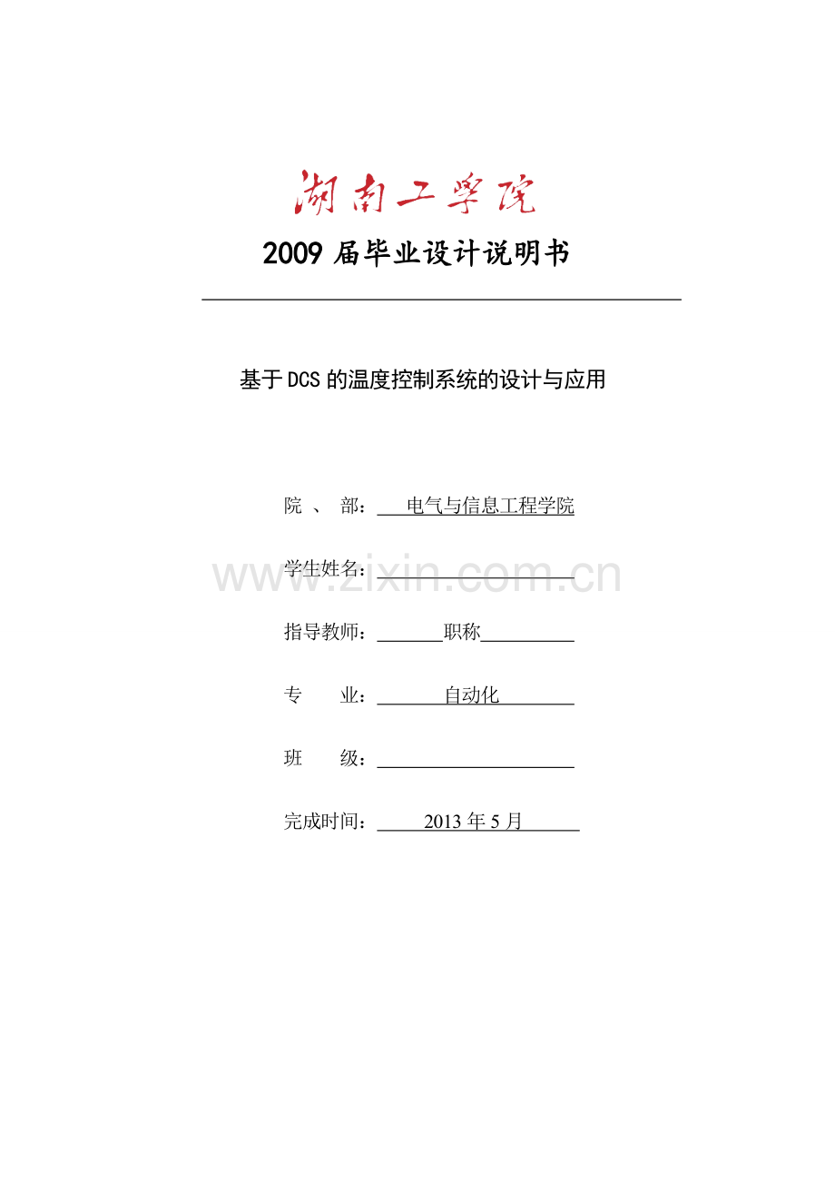 大学毕业论文-—基于dcs的温度控制系统的设计与应用说明书.doc_第1页