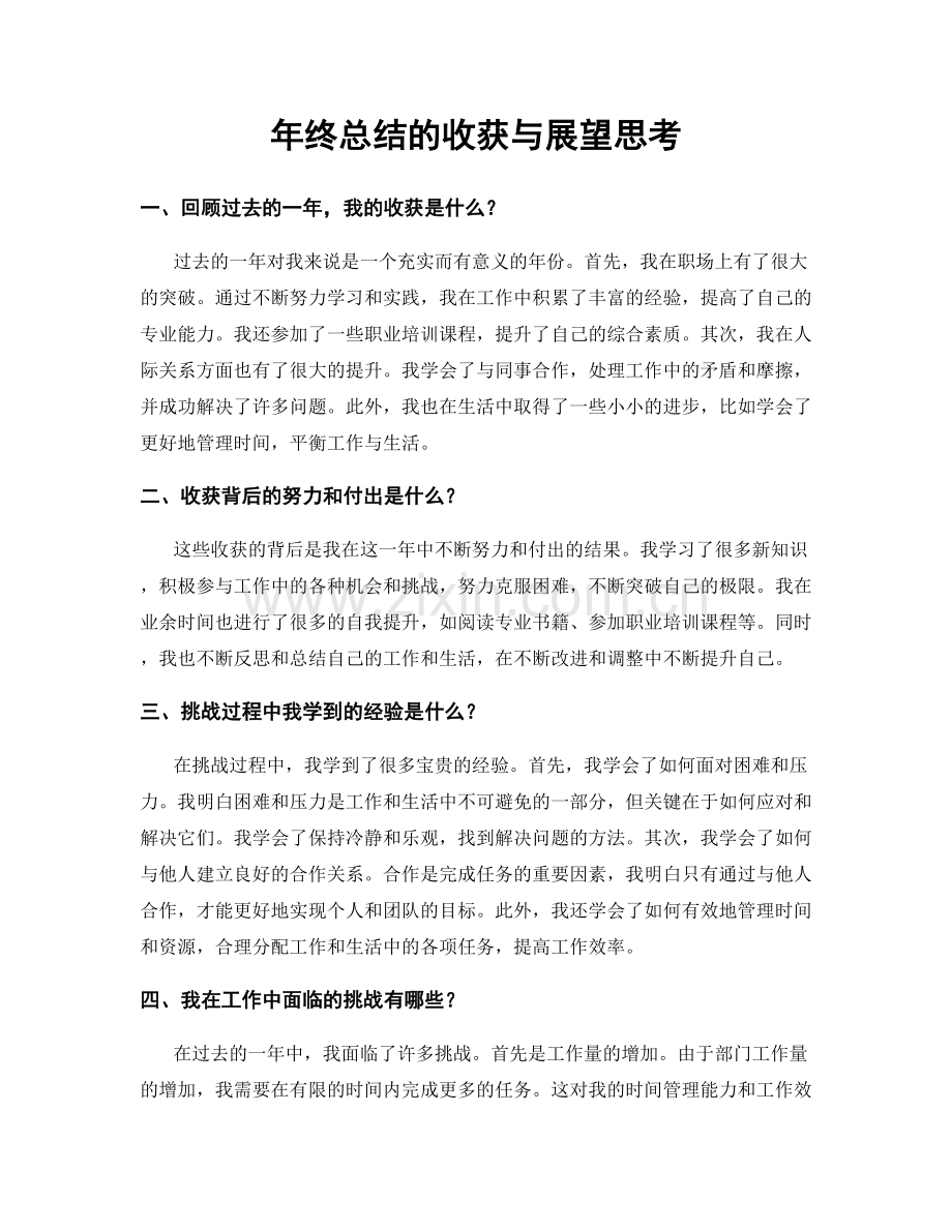 年终总结的收获与展望思考.docx_第1页