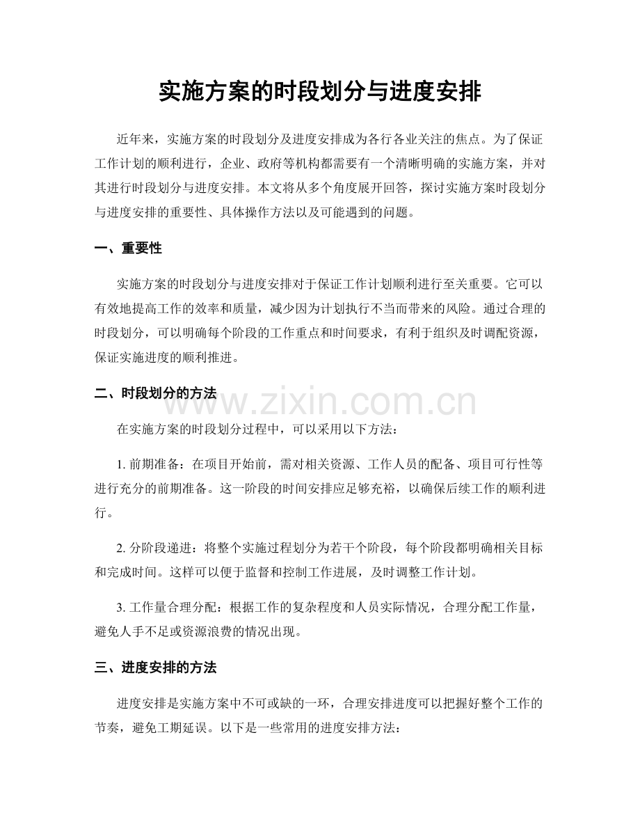实施方案的时段划分与进度安排.docx_第1页