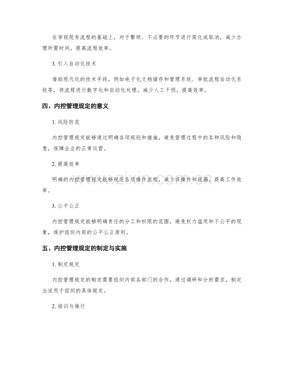 管理制度的流程优化与内控管理规定.docx_第2页