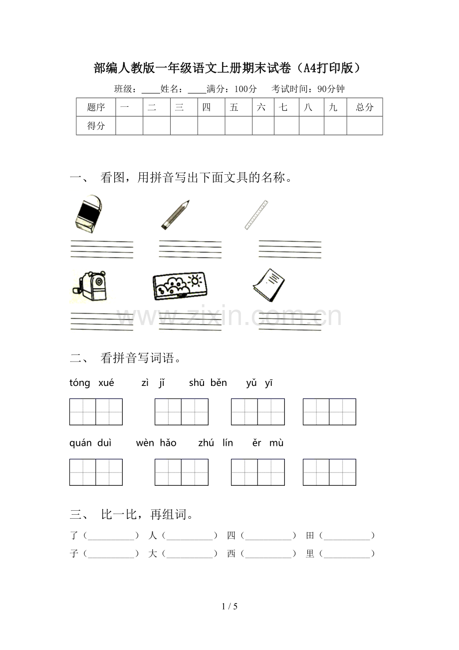 部编人教版一年级语文上册期末试卷(A4打印版).doc_第1页