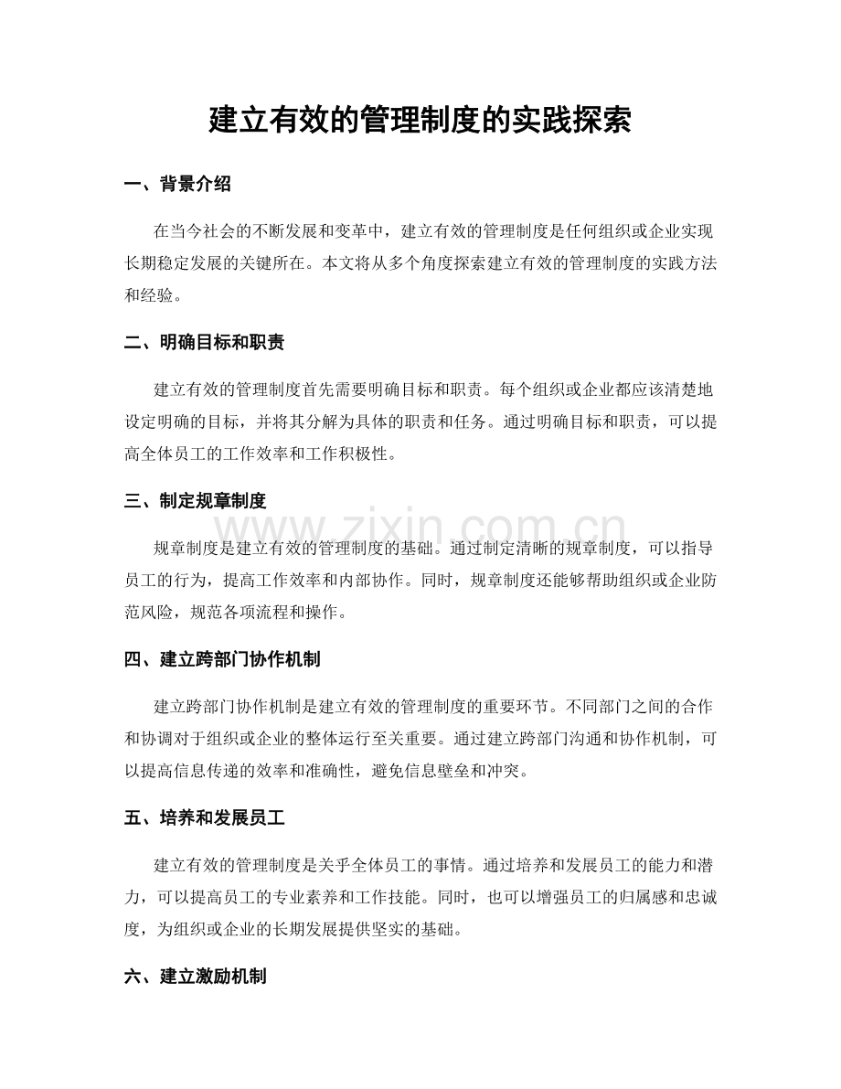 建立有效的管理制度的实践探索.docx_第1页