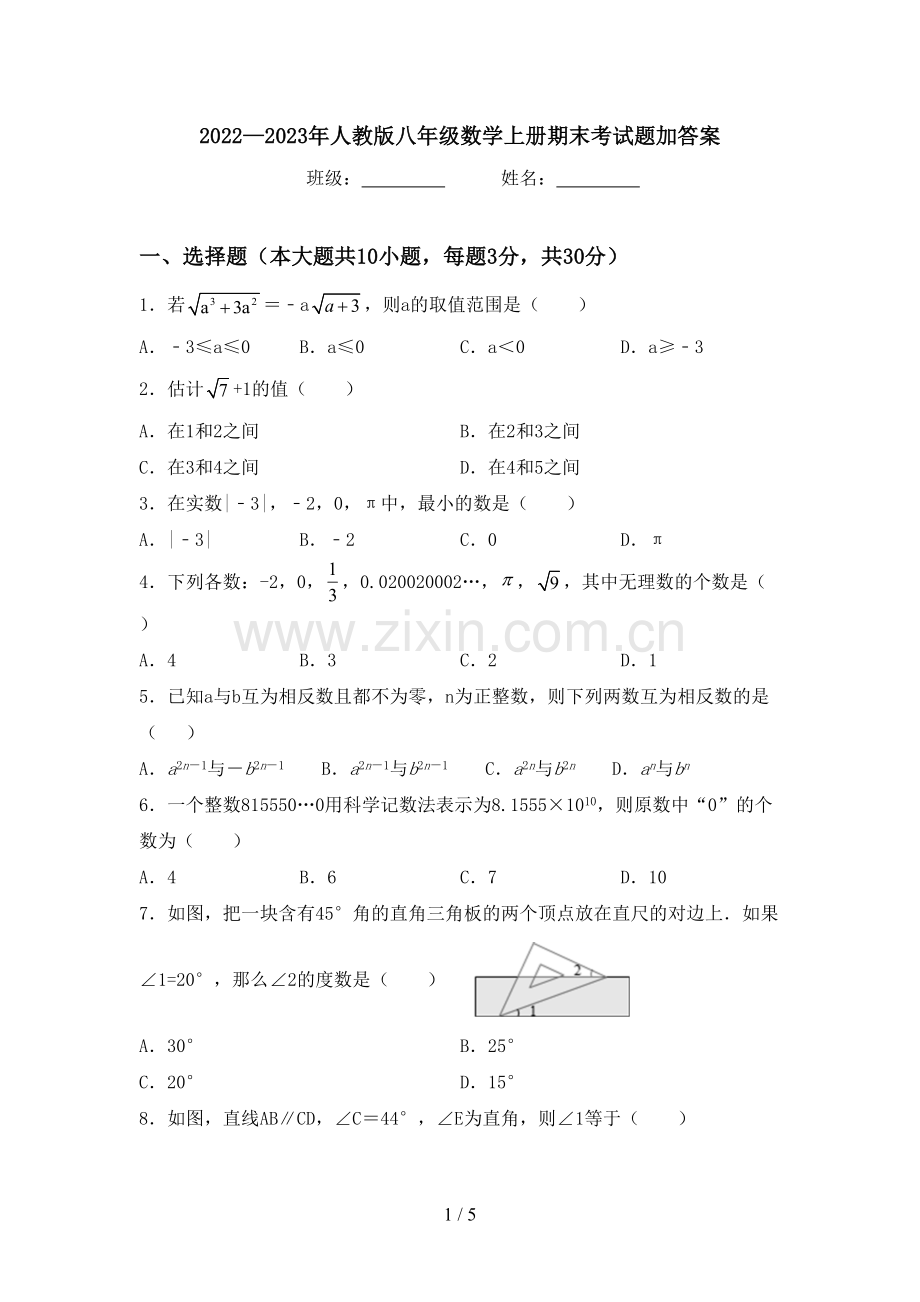 2022—2023年人教版八年级数学上册期末考试题加答案.doc_第1页