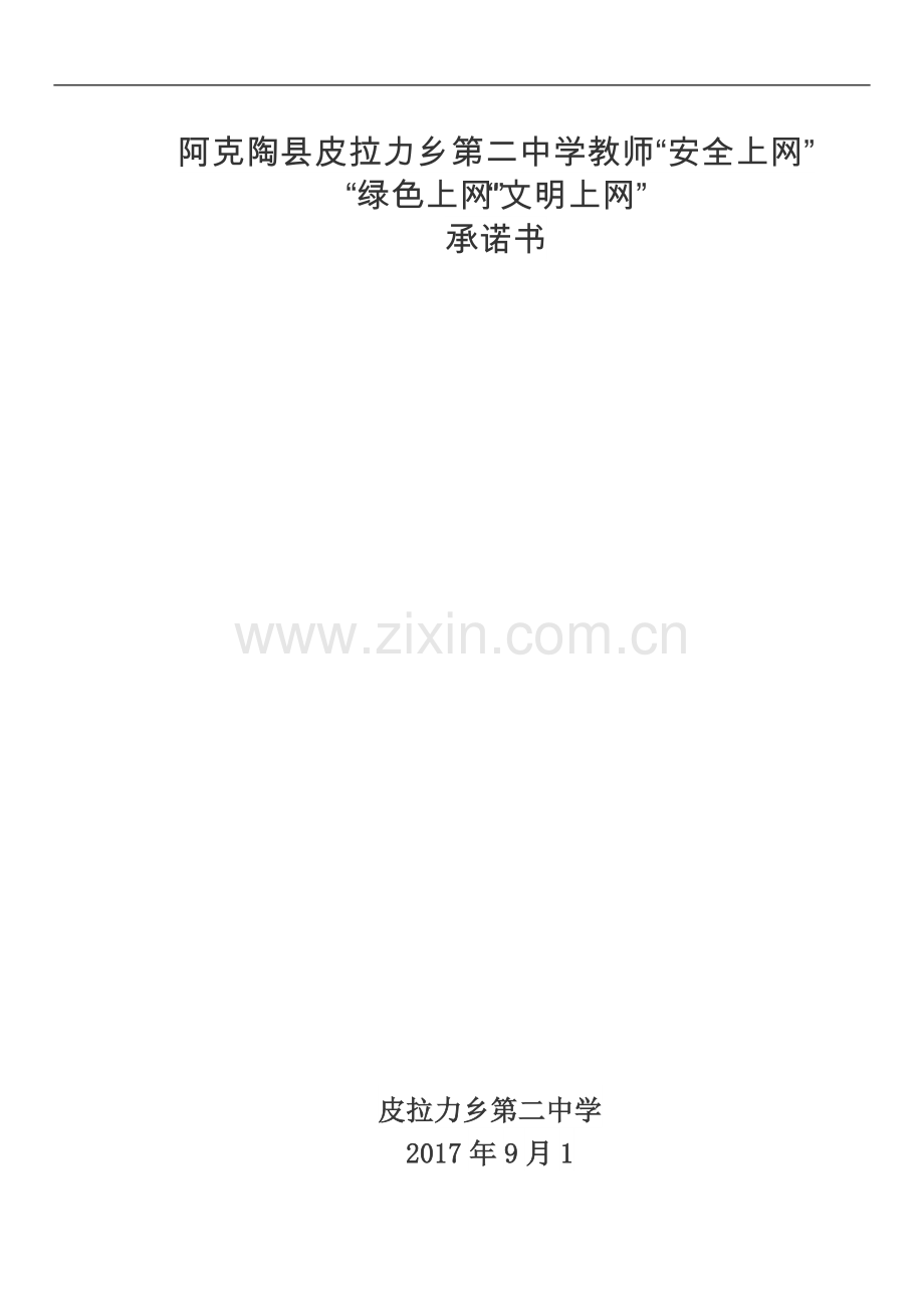 《网络信息安全责任书》.doc_第1页