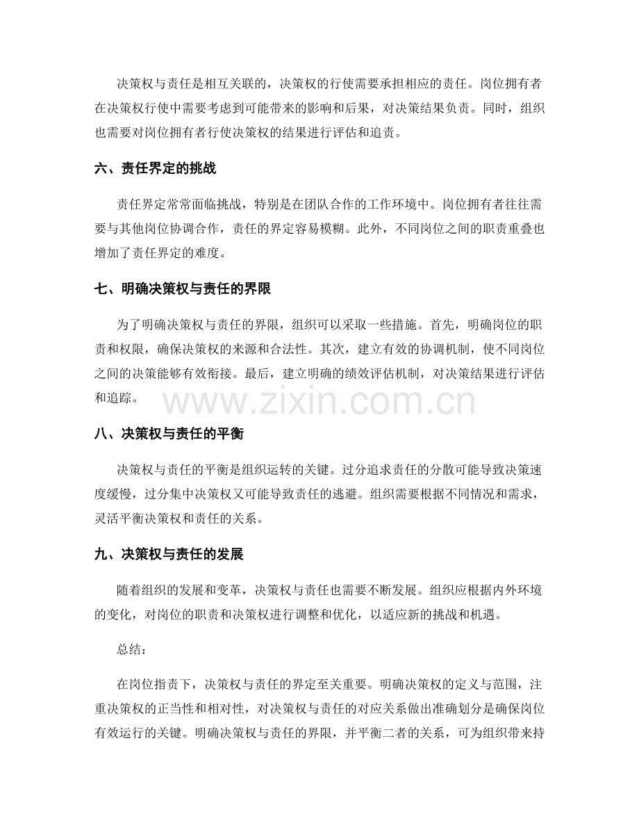 岗位职责下的决策权与责任界定.docx_第2页