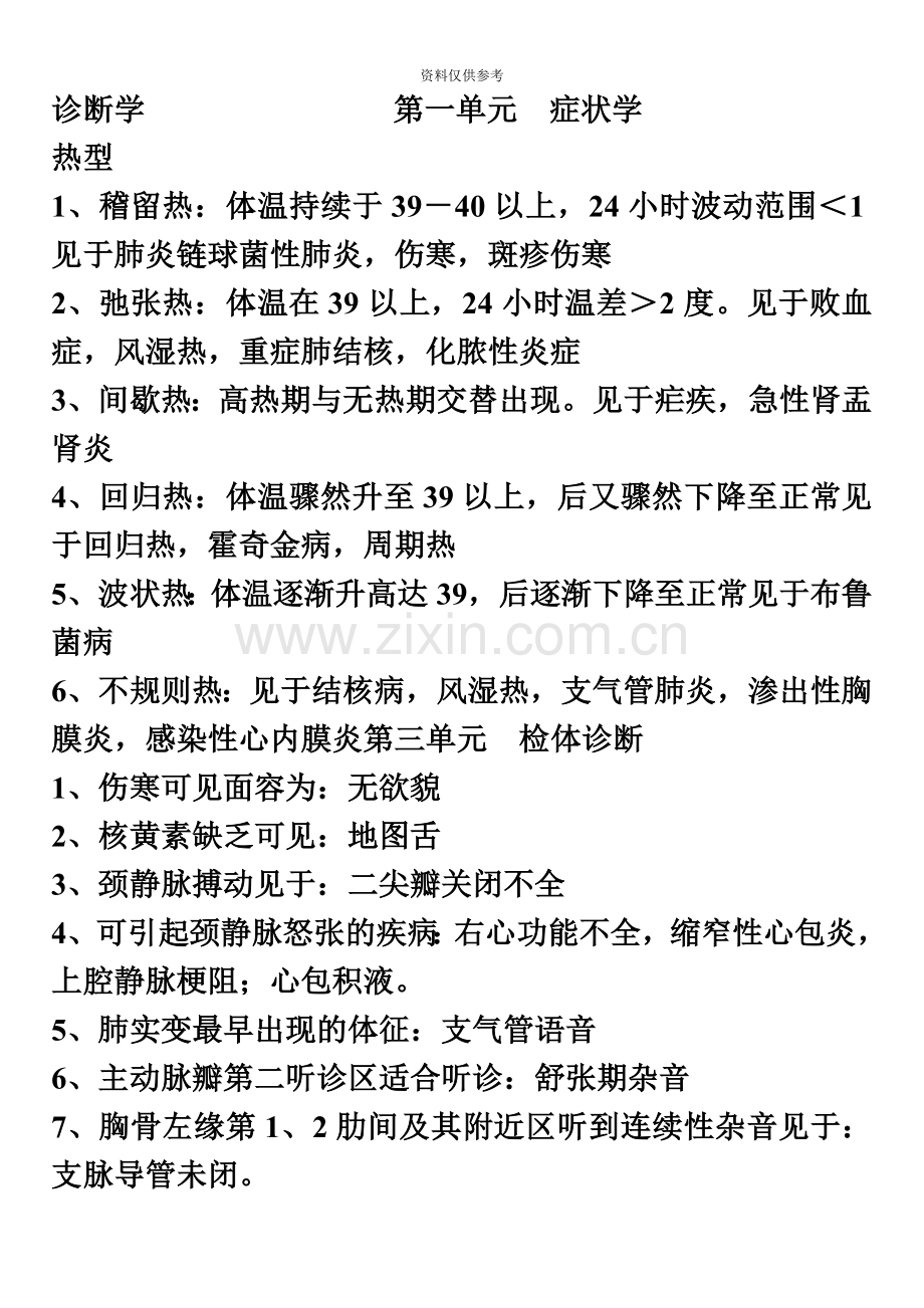 中医内科主治医师考试诊断学基础资料整理.doc_第2页