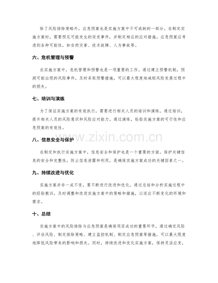 实施方案中的风险排除与应急预案.docx_第2页