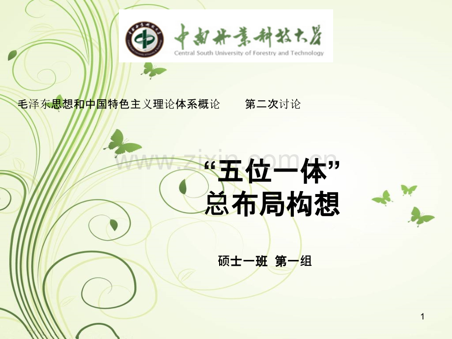 “五位一体”思想PPT课件.ppt_第1页