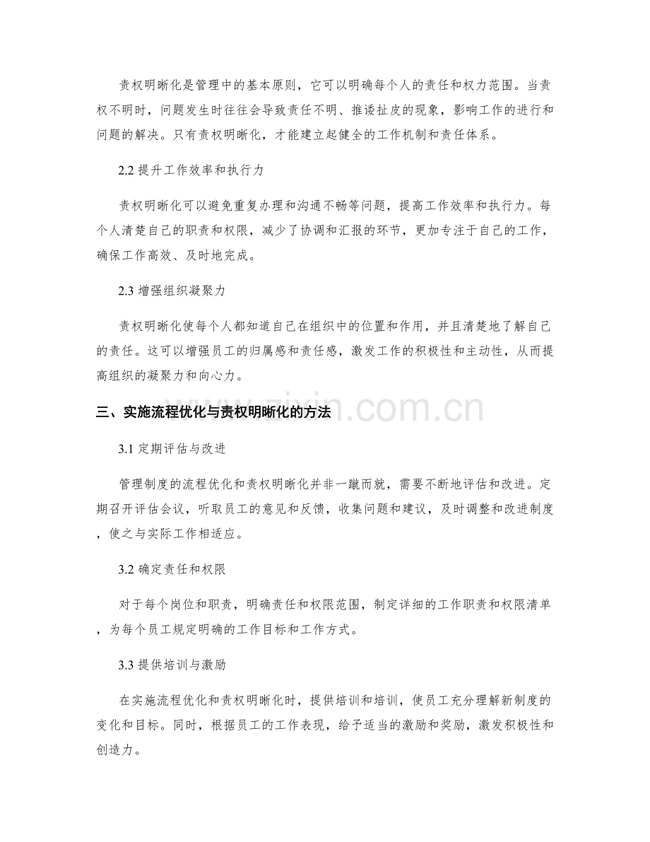 管理制度的流程优化与责权明晰化.docx_第2页