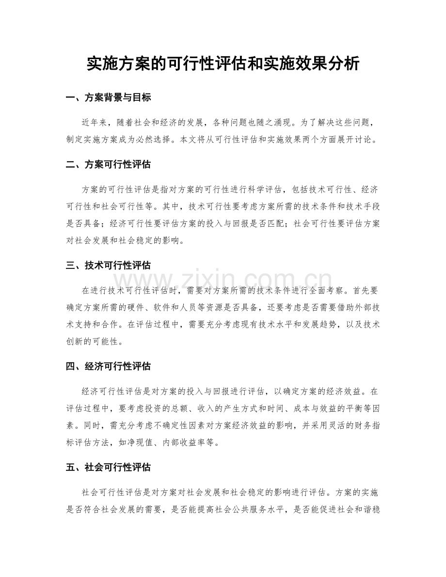 实施方案的可行性评估和实施效果分析.docx_第1页