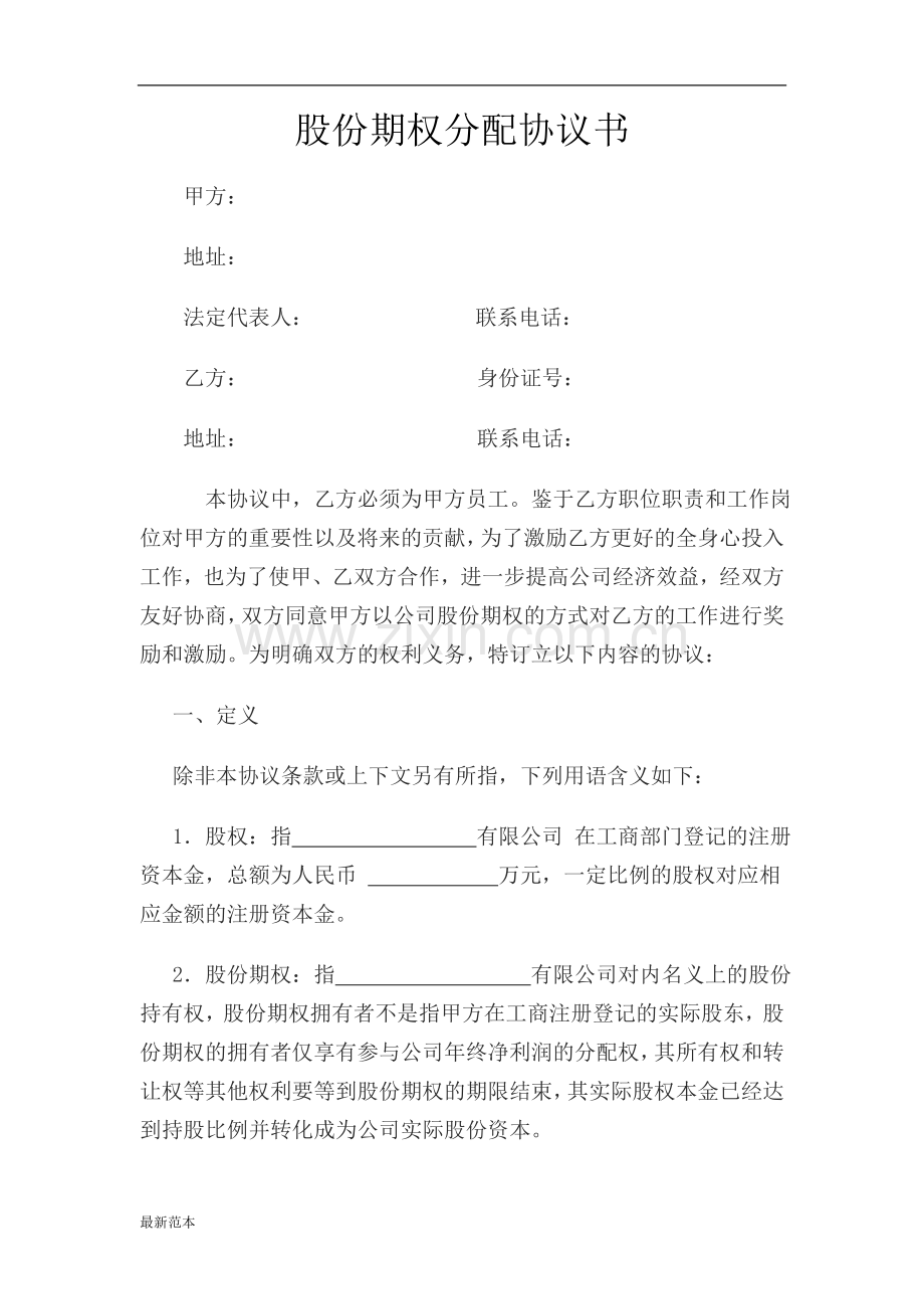 2018年股份期权分配协议书.doc_第1页