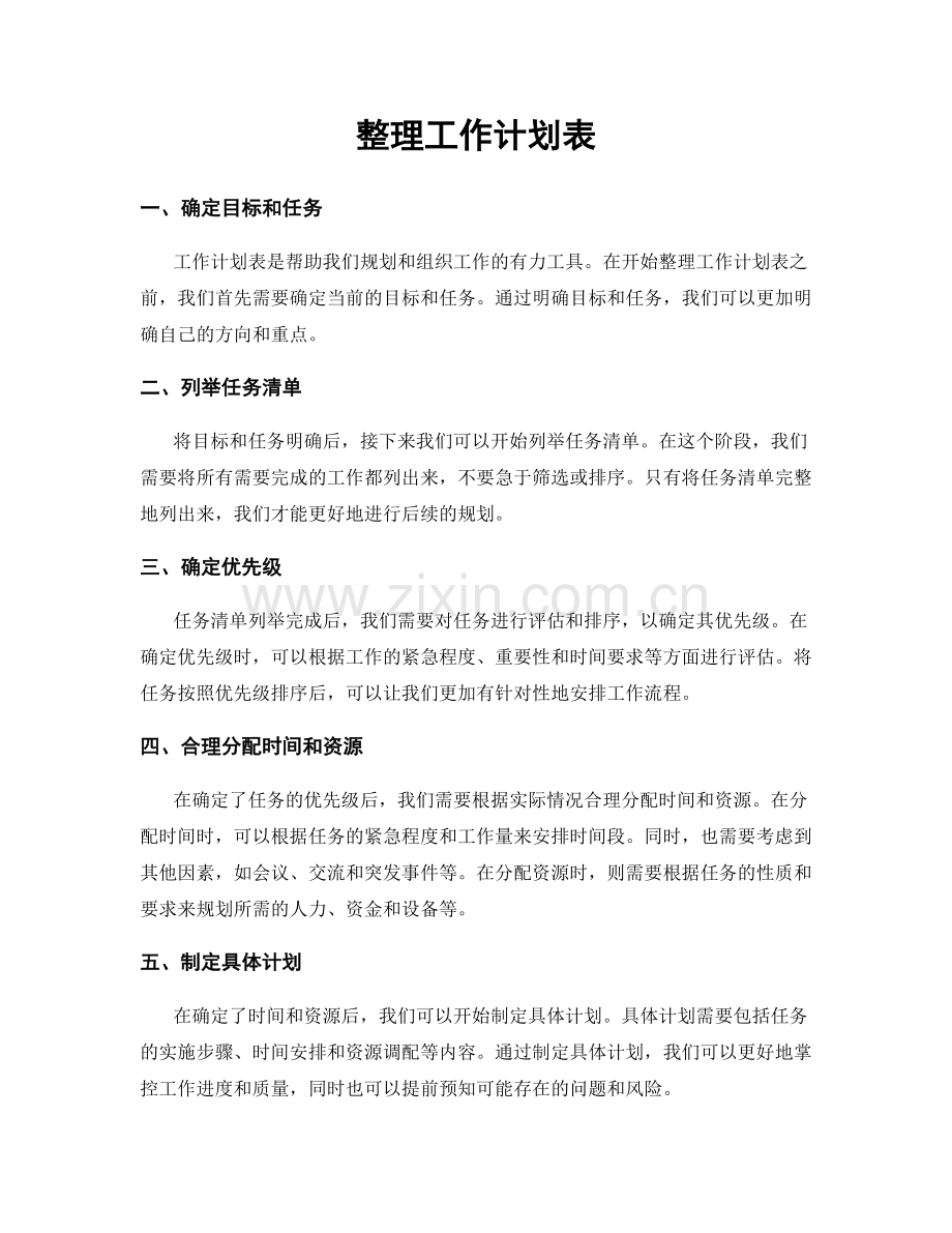 整理工作计划表.docx_第1页