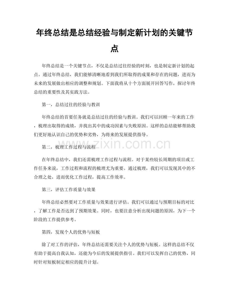 年终总结是总结经验与制定新计划的关键节点.docx_第1页