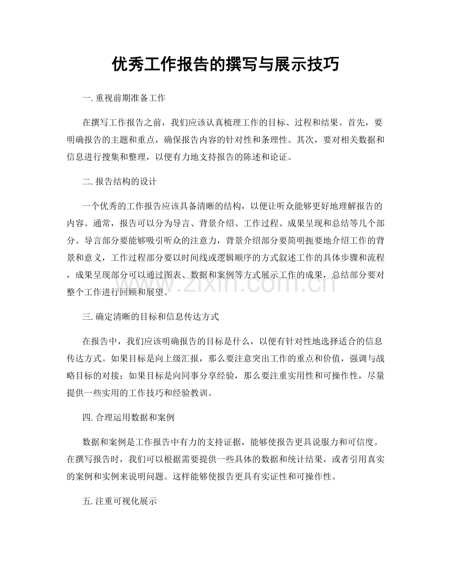 优秀工作报告的撰写与展示技巧.docx_第1页