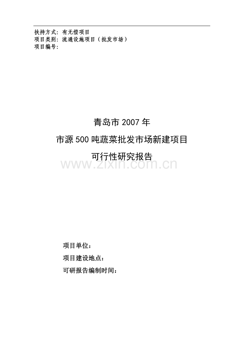 蔬菜批发市场新建项目建设可行性研究报告.doc_第1页