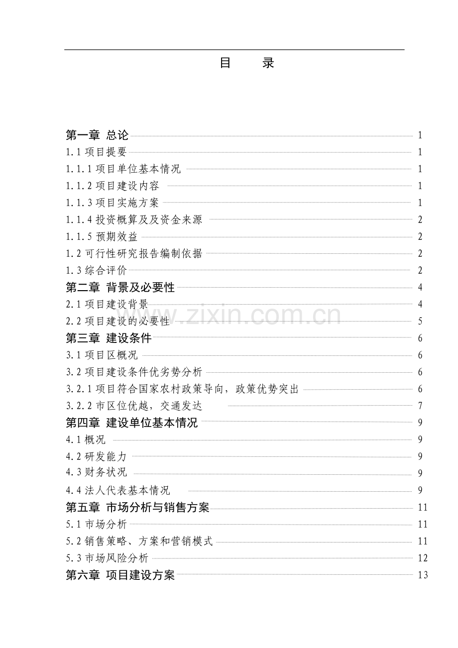 蔬菜批发市场新建项目建设可行性研究报告.doc_第2页