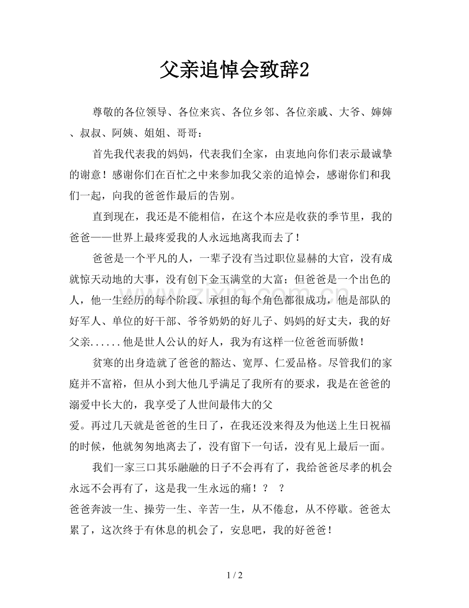 父亲追悼会致辞2.doc_第1页