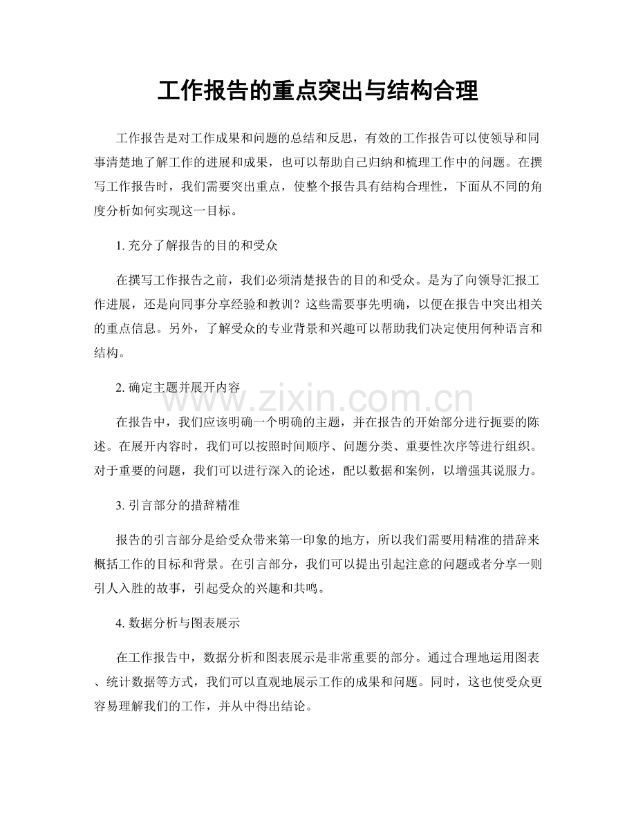 工作报告的重点突出与结构合理.docx_第1页