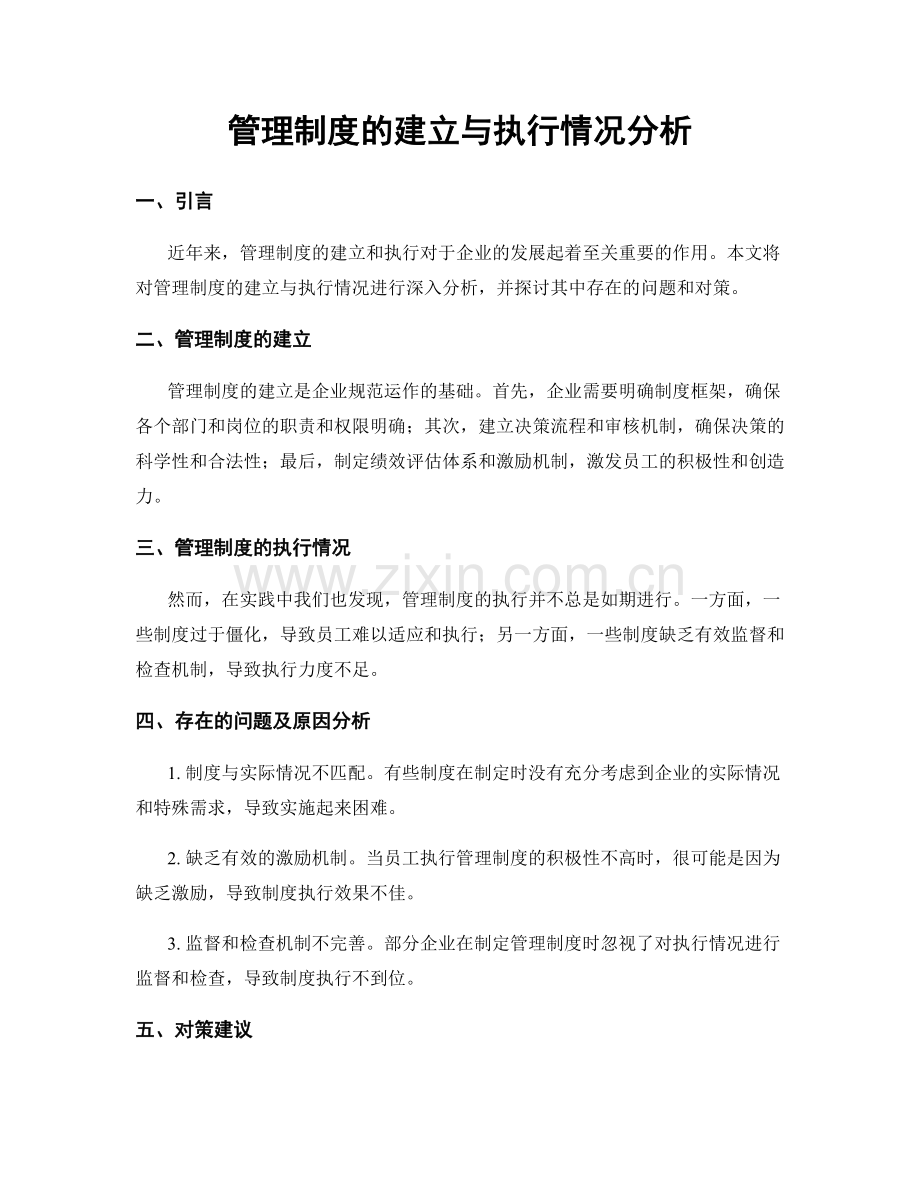 管理制度的建立与执行情况分析.docx_第1页