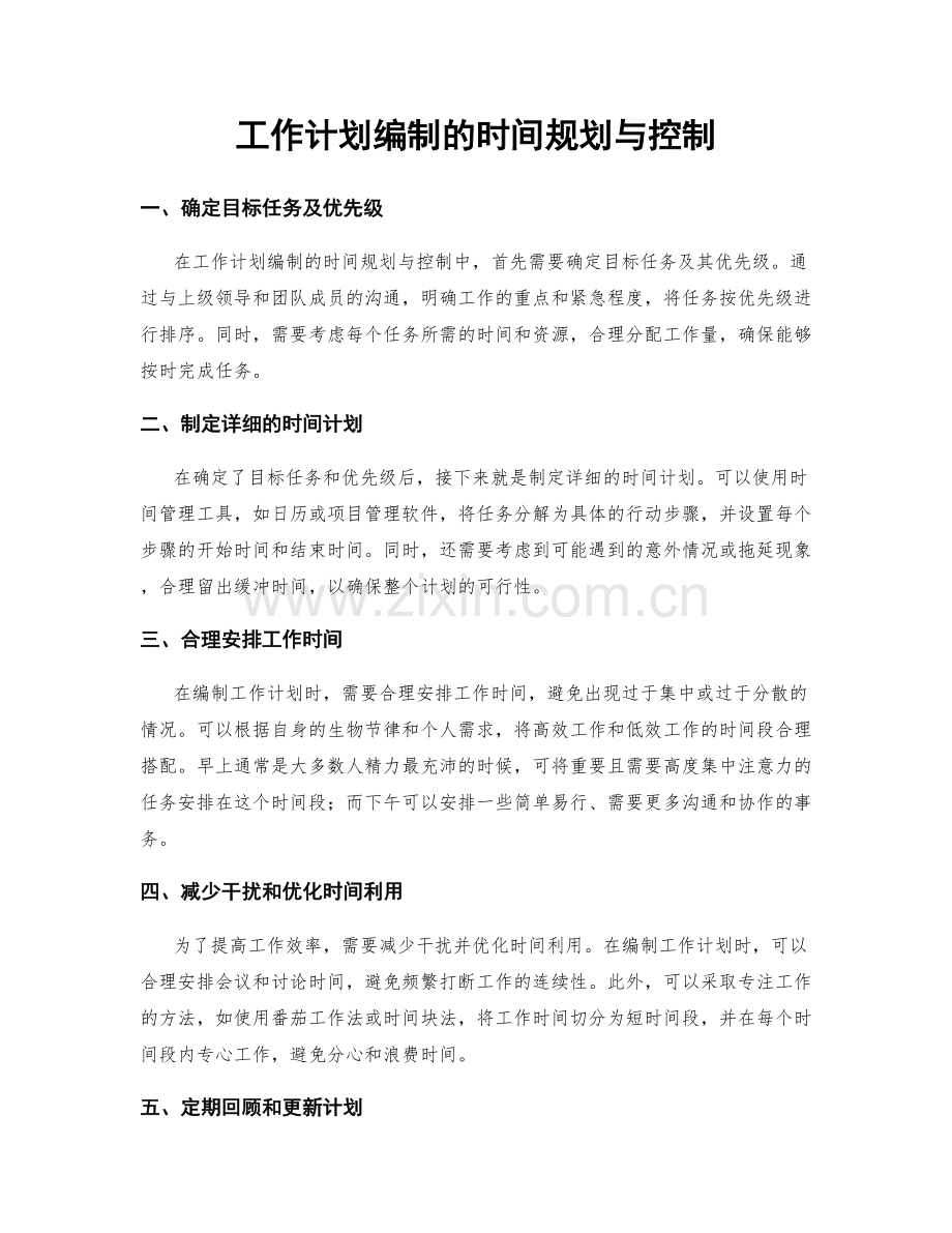 工作计划编制的时间规划与控制.docx_第1页