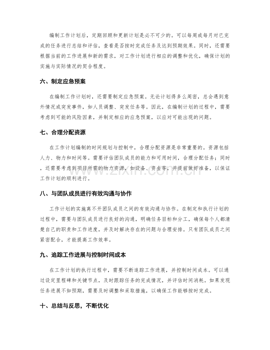 工作计划编制的时间规划与控制.docx_第2页