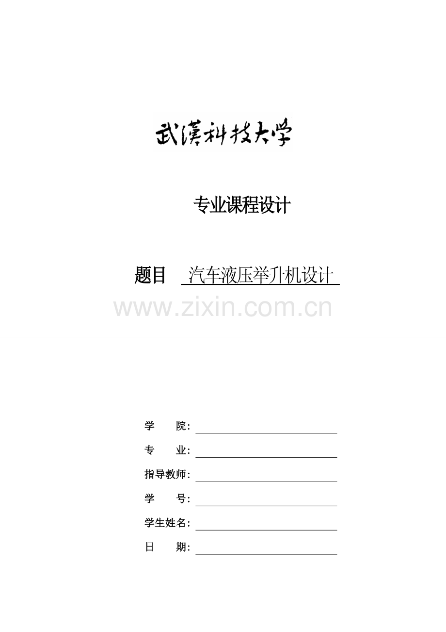 汽车液压举升机设计大学论文.doc_第1页