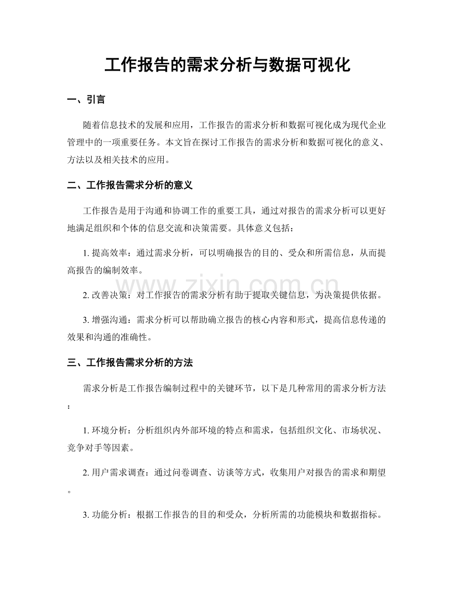 工作报告的需求分析与数据可视化.docx_第1页