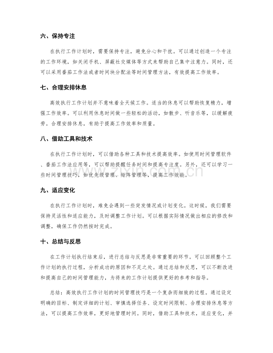 高效执行工作计划的时间管理技巧解析.docx_第2页