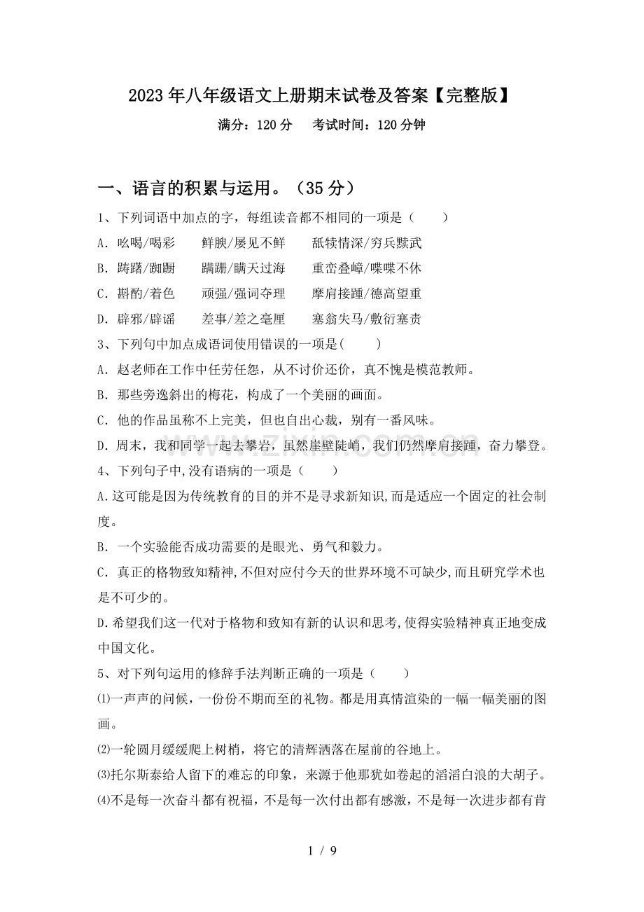 2023年八年级语文上册期末试卷及答案.doc_第1页