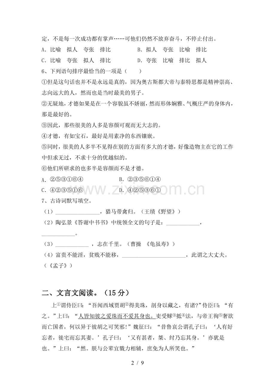2023年八年级语文上册期末试卷及答案.doc_第2页