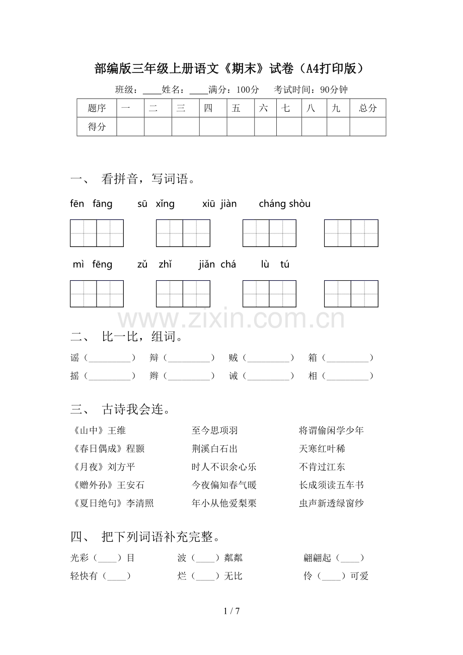 部编版三年级上册语文《期末》试卷(A4打印版).doc_第1页