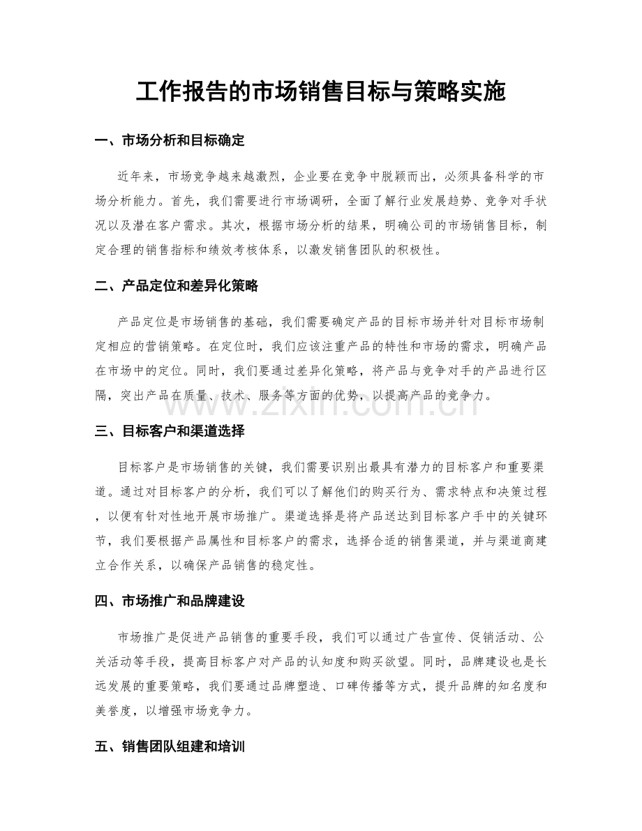 工作报告的市场销售目标与策略实施.docx_第1页
