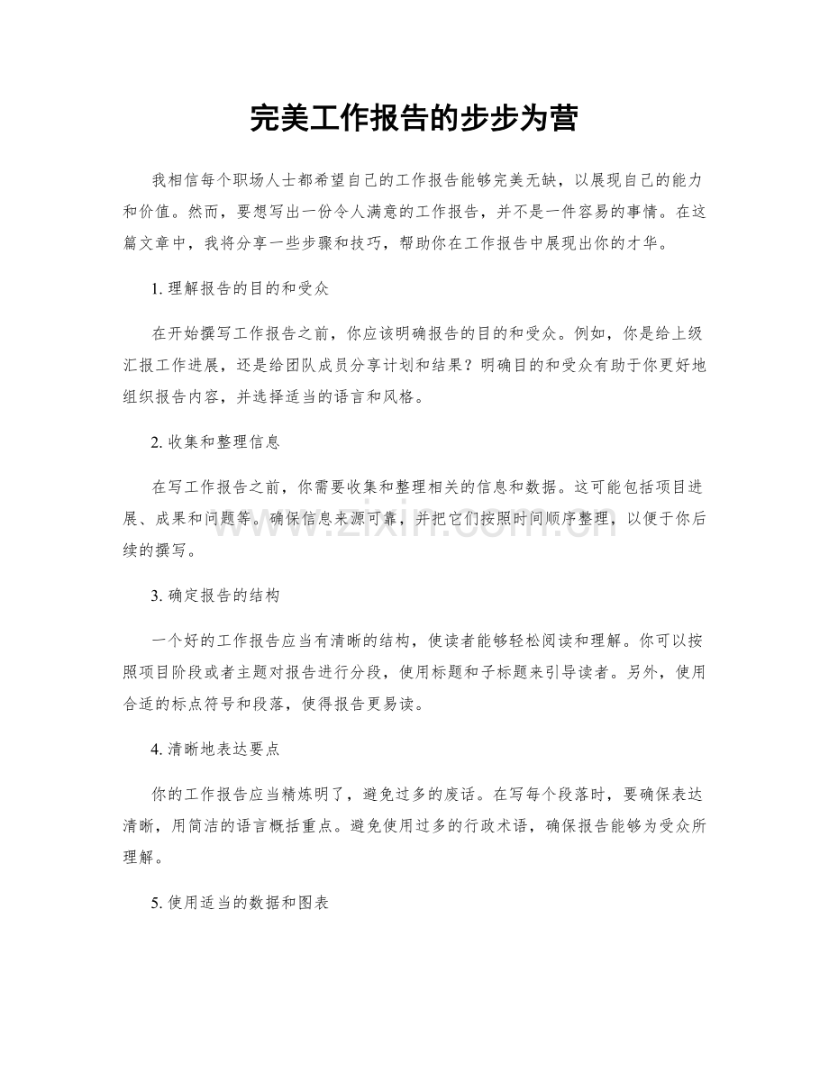 完美工作报告的步步为营.docx_第1页
