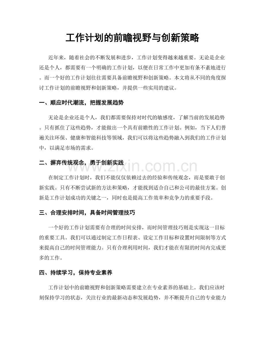 工作计划的前瞻视野与创新策略.docx_第1页
