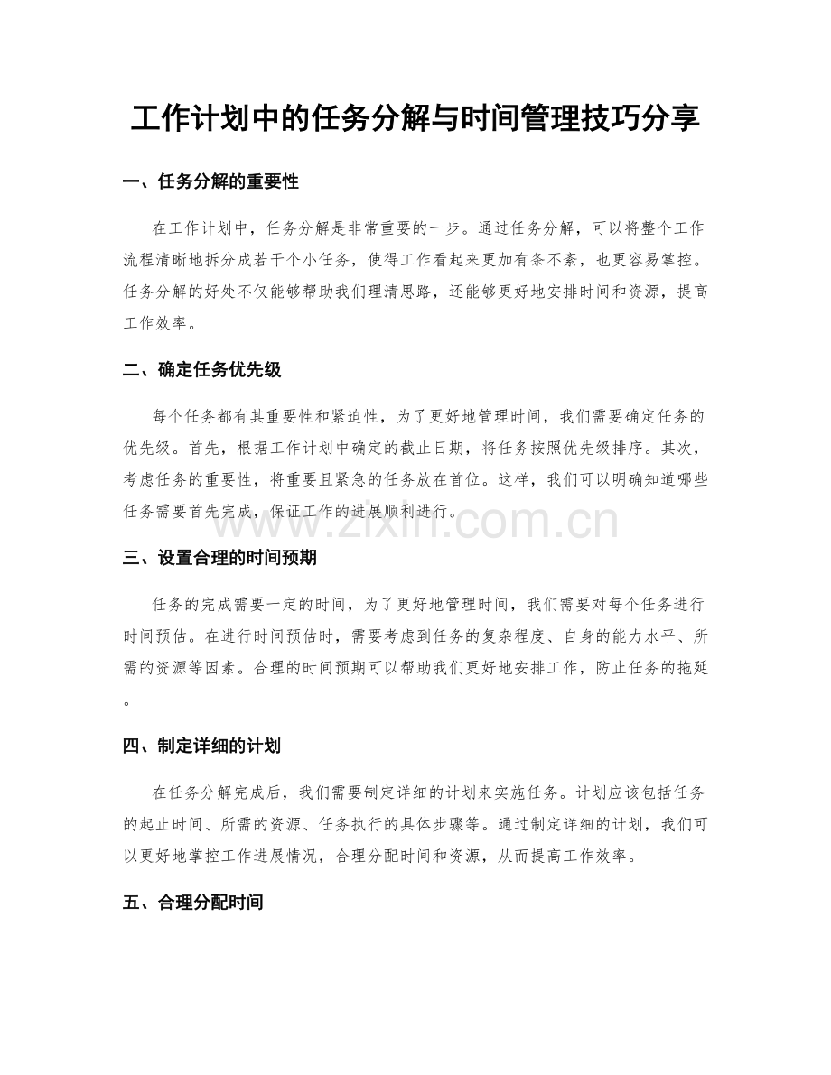 工作计划中的任务分解与时间管理技巧分享.docx_第1页