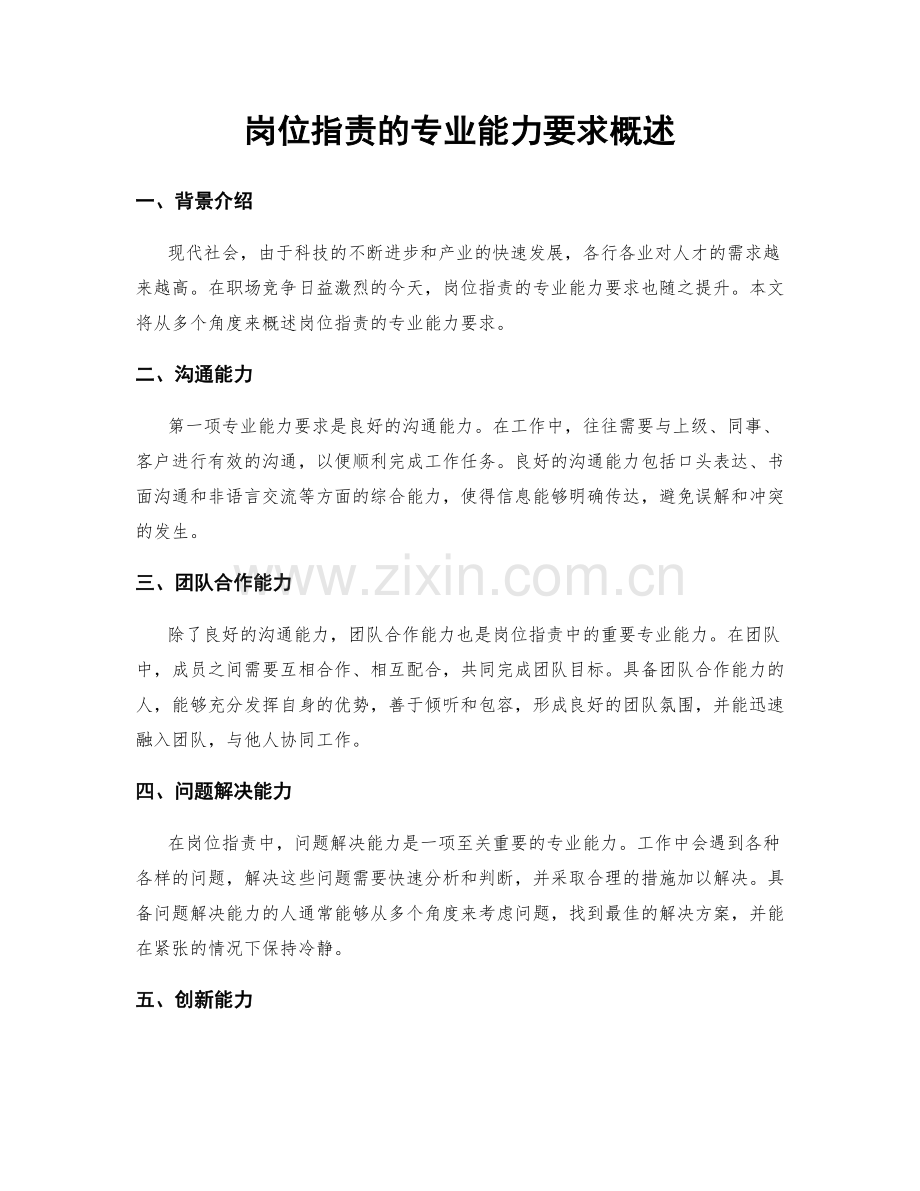 岗位职责的专业能力要求概述.docx_第1页