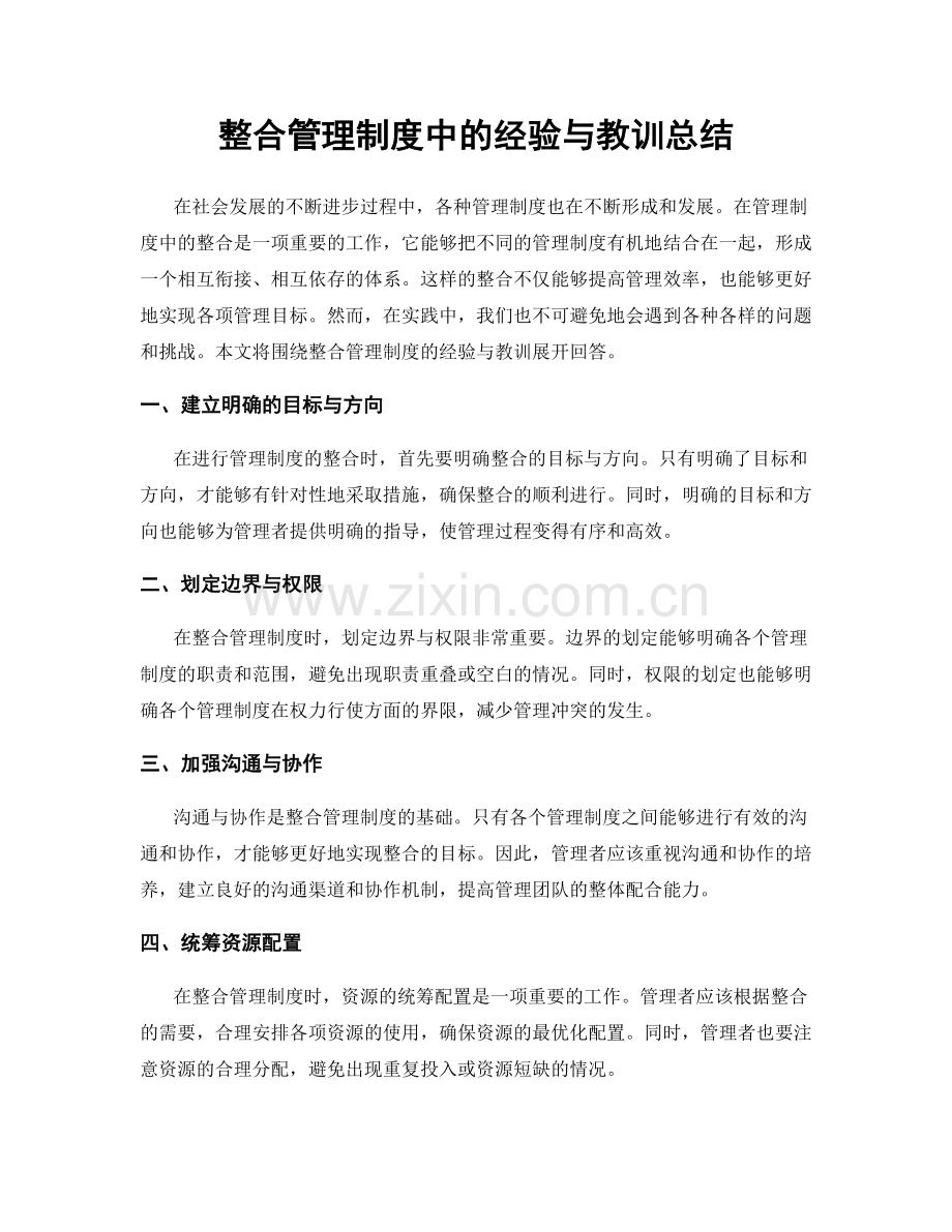 整合管理制度中的经验与教训总结.docx_第1页