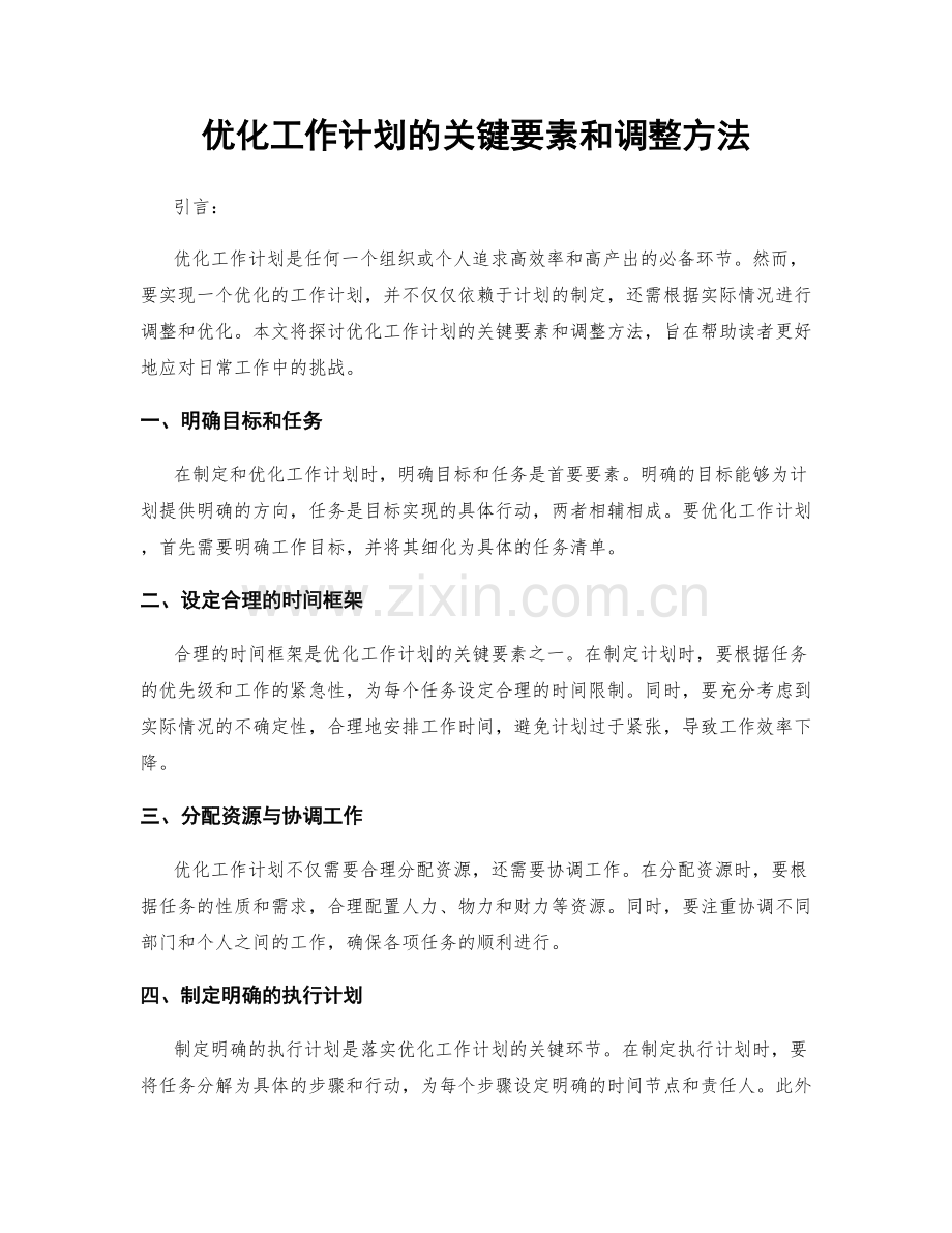 优化工作计划的关键要素和调整方法.docx_第1页